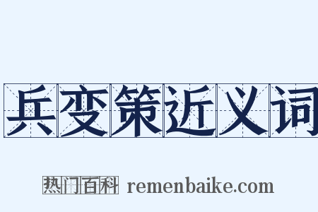 兵变策近义词是什么意思的图片